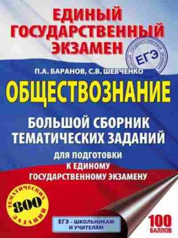 Книга ЕГЭ Обществознание 800 темат.заданий Баранов П.А., б-610, Баград.рф
